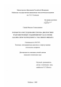 Гайдай, Максим Станиславович. Разработка и исследование способа диагностики трансмиссионных подшипников ГТД на основе анализа проб частиц износа с масляного фильтра: дис. кандидат технических наук: 05.07.05 - Тепловые, электроракетные двигатели и энергоустановки летательных аппаратов. Рыбинск. 2003. 141 с.