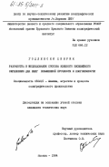 Годлевски, Хенрик. Разработка и исследование способа клеевого бесшвейного скрепления для книг повышенной прочности и долговечности: дис. кандидат технических наук: 05.02.15 - Машины, агрегаты и процессы полиграфического производства. Москва. 1984. 158 с.