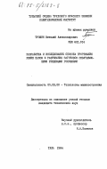 Трошин, Виталий Александрович. Разработка и исследование способа прорезания узких пазов и разрезания заготовок охватывающими резцовыми головками: дис. кандидат технических наук: 05.02.08 - Технология машиностроения. Тула. 1984. 204 с.