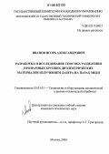 Иванов, Игорь Александрович. Разработка и исследование способа разделения прозрачных хрупких диэлектрических материалов излучением лазера на парах меди: дис. кандидат технических наук: 05.03.01 - Технологии и оборудование механической и физико-технической обработки. Москва. 2006. 157 с.