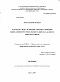 Махов, Дмитрий Петрович. Разработка и исследование способа снижения виброактивности стиральных машин барабанного типа при отжиме: дис. кандидат технических наук: 05.02.13 - Машины, агрегаты и процессы (по отраслям). Шахты. 2009. 200 с.