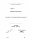 Плешанов, Константин Александрович. Разработка и исследование способа сжигания топлив с умеренным контролируемым химическим недожогом: дис. кандидат технических наук: 05.14.14 - Тепловые электрические станции, их энергетические системы и агрегаты. Москва. 2010. 154 с.