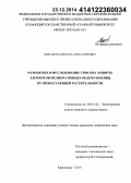 Кирсанов, Алексей Александрович. Разработка и исследование способа защиты элементов мелиоративных водохранилищ от прорастающей растительности: дис. кандидат наук: 06.01.02 - Мелиорация, рекультивация и охрана земель. Краснодар. 2014. 143 с.