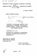 Новиков, Станислав Иванович. Разработка и исследование способов и схем автоматического управления энергоблоками в аварийных режимах с помощью технологических защит снижения нагрузки: дис. кандидат технических наук: 05.13.07 - Автоматизация технологических процессов и производств (в том числе по отраслям). Иваново. 1984. 303 с.