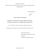 Семёнов Андрей Александрович. Разработка и исследование способов и устройств для сборки и юстировки оптических систем с асферическими поверхностями: дис. кандидат наук: 00.00.00 - Другие cпециальности. ФГАОУ ВО «Санкт-Петербургский государственный электротехнический университет «ЛЭТИ» им. В.И. Ульянова (Ленина)». 2023. 161 с.