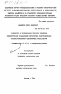 Самойлов, Борис Федорович. Разработка и исследование способов повышения энергетических показателей тиристорных электроприводов главных механизмов одноковшовых экскаваторов: дис. кандидат технических наук: 05.09.03 - Электротехнические комплексы и системы. Москва. 1984. 227 с.