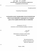 Гончар, Борис Владимирович. Разработка и исследование средств контроля пространственной стабильности стендов для аттестации оптических угломеров: дис. кандидат технических наук: 05.11.07 - Оптические и оптико-электронные приборы и комплексы. Москва. 2005. 166 с.