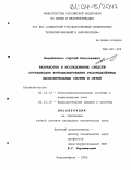 Мамойленко, Сергей Николаевич. Разработка и исследование средств организации функционирования распределённых вычислительных систем и сетей: дис. кандидат технических наук: 05.13.13 - Телекоммуникационные системы и компьютерные сети. Новосибирск. 2004. 157 с.