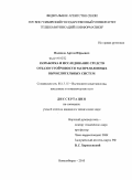 Поляков, Артём Юрьевич. Разработка и исследование средств отказоустойчивости распределённых вычислительных систем: дис. кандидат технических наук: 05.13.15 - Вычислительные машины и системы. Новосибирск. 2010. 173 с.