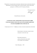 Симон Всеволод Алексеевич. Разработка и исследование средств регистрации и обработки биосигналов для управления режимами работы медицинских комплексов: дис. кандидат наук: 05.11.17 - Приборы, системы и изделия медицинского назначения. ФГАОУ ВО «Санкт-Петербургский государственный электротехнический университет «ЛЭТИ» им. В.И. Ульянова (Ленина)». 2019. 154 с.