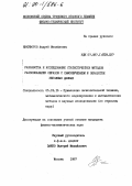 Никифоров, Андрей Михайлович. Разработка и исследование статистических методов распознавания образов с самообучением и обработки неполных данных: дис. кандидат физико-математических наук: 05.13.16 - Применение вычислительной техники, математического моделирования и математических методов в научных исследованиях (по отраслям наук). Москва. 1987. 144 с.