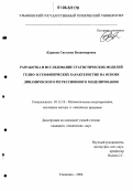 Куркина, Светлана Владимировна. Разработка и исследование статистических моделей гелио- и геофизических характеристик на основе динамического регрессионного моделирования: дис. кандидат технических наук: 05.13.18 - Математическое моделирование, численные методы и комплексы программ. Ульяновск. 2006. 168 с.