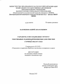 Калмыков, Андрей Анатольевич. Разработка и исследование структур текстильных паковок применяемых для очистки сточных вод от СПАВ: дис. кандидат наук: 05.19.02 - Технология и первичная обработка текстильных материалов и сырья. Москва. 2013. 164 с.