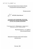 Королева, Ирина Юрьевна. Разработка и исследование структурно-аналитического метода проектирования систем управления и измерения: дис. кандидат технических наук: 05.11.16 - Информационно-измерительные и управляющие системы (по отраслям). Волгоград. 2002. 158 с.