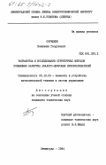 Середкин, Вениамин Георгиевич. Разработка и исследование структурных методов повышения качества аналого-цифровых преобразователей: дис. кандидат технических наук: 05.13.05 - Элементы и устройства вычислительной техники и систем управления. Ленинград. 1984. 233 с.