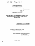 Грибова, Елена Николаевна. Разработка и исследование сценарных моделей управления региональным развитием: дис. кандидат технических наук: 05.13.10 - Управление в социальных и экономических системах. Москва. 2005. 260 с.