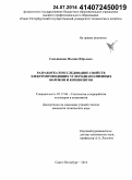 Сальникова, Полина Юрьевна. Разработка и исследование свойств электропроводящих углероднаполненных волокон и композитов: дис. кандидат наук: 05.17.06 - Технология и переработка полимеров и композитов. Санкт-Петербург. 2014. 160 с.