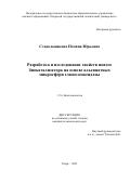 Стадольникова Полина Юрьевна. Разработка и исследование свойств нового биокатализатора на основе альгинатных микросфер и глюкозооксидазы: дис. кандидат наук: 00.00.00 - Другие cпециальности. ФГБОУ ВО «Российский химико-технологический университет имени Д.И. Менделеева». 2023. 135 с.