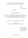 Гресь, Ирина Михайловна. Разработка и исследование свойств новых материалов, получаемых полимеризацией акрилатов, содержащих растворенные полиуретановые и фторкаучуки: дис. кандидат технических наук: 02.00.06 - Высокомолекулярные соединения. Волгоград. 2009. 174 с.