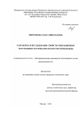 Микрюкова Ольга Николаевна. Разработка и исследование свойств огнезащитных текстильных материалов и пакетов спецодежды: дис. кандидат наук: 05.19.01 - Материаловедение производств текстильной и легкой промышленности. ФГБОУ ВО «Российский государственный университет им. А.Н. Косыгина (Технологии. Дизайн. Искусство)». 2018. 176 с.