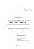 Егорев, Сергей Иванович. Разработка и исследование свойств стеклокристаллических материалов для защиты от радиации: дис. кандидат технических наук: 05.23.05 - Строительные материалы и изделия. Пенза. 2003. 190 с.