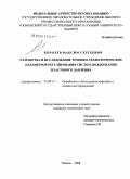 Королев, Максим Сергеевич. Разработка и исследование технико-технологических параметров регулирования систем поддержания пластового давления: дис. кандидат технических наук: 25.00.17 - Разработка и эксплуатация нефтяных и газовых месторождений. Тюмень. 2008. 164 с.