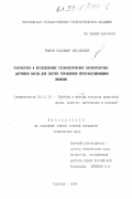 Рыжков, Владимир Витальевич. Разработка и исследование технологических бесконтактных датчиков массы для систем управления перерабатывающими линиями: дис. кандидат технических наук: 05.11.13 - Приборы и методы контроля природной среды, веществ, материалов и изделий. Воронеж. 1998. 191 с.