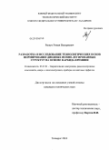 Рыжук, Роман Валериевич. Разработка и исследование технологических основ формирования диодных ионно-легированных структур на основе карбида кремния: дис. кандидат технических наук: 05.27.01 - Твердотельная электроника, радиоэлектронные компоненты, микро- и нано- электроника на квантовых эффектах. Таганрог. 2010. 141 с.