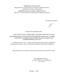 Томинов Роман Викторович. Разработка и исследование технологических основ формирования элементов резистивной памяти на основе нанокристаллических пленок оксида цинка для нейроморфных систем: дис. кандидат наук: 05.27.01 - Твердотельная электроника, радиоэлектронные компоненты, микро- и нано- электроника на квантовых эффектах. ФГАОУ ВО «Южный федеральный университет». 2019. 150 с.