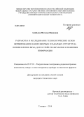 Алябьева, Наталья Ивановна. Разработка и исследование технологических основ формирования наноразмерных планарных структур на основе пленок BiFeO3 для устройств обработки и хранения информации: дис. кандидат наук: 05.27.01 - Твердотельная электроника, радиоэлектронные компоненты, микро- и нано- электроника на квантовых эффектах. Таганрог. 2014. 171 с.