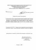 Смирнов, Владимир Александрович. Разработка и исследование технологических основ процесса фотонностимулированного локального анодного окисления наноструктур на основе Si/SiO2/Ti: дис. кандидат технических наук: 05.27.01 - Твердотельная электроника, радиоэлектронные компоненты, микро- и нано- электроника на квантовых эффектах. Таганрог. 2008. 148 с.