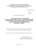 Григорьев Михаил Николаевич. Разработка и исследование технологических основ создания кремний-углеродных пленок для сенсоров газов и электродов электрохимических конденсаторов: дис. кандидат наук: 05.27.06 - Технология и оборудование для производства полупроводников, материалов и приборов электронной техники. ФГАОУ ВО «Южный федеральный университет». 2020. 155 с.