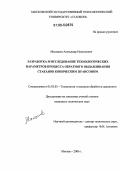 Малышев, Александр Николаевич. Разработка и исследование технологических параметров процесса обратного выдавливания стаканов коническим пуансоном: дис. кандидат технических наук: 05.03.05 - Технологии и машины обработки давлением. Москва. 2006. 155 с.