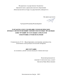 Григорьев Владимир Владимирович. Разработка и исследование технологических процессов изготовления элементов силовых титановых конструкций летательных аппаратов электронно-лучевой сваркой: дис. кандидат наук: 00.00.00 - Другие cпециальности. ФГБОУ ВО «Комсомольский-на-Амуре государственный университет». 2023. 138 с.