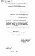 Мамаев, Владимир Борисович. Разработка и исследование технологических процессов изготовления методами пластической деформации медных уплотнительных прокладок рельефного сечения для трубопроводов высокого давления: дис. кандидат технических наук: 05.03.05 - Технологии и машины обработки давлением. Москва. 1984. 141 с.