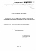 Черненко, Дмитрий Николаевич. Разработка и исследование технологического процесса получения углеродных тканей из гидратцеллюлозных волокон: дис. кандидат наук: 05.16.06 - Порошковая металлургия и композиционные материалы. Москва. 2015. 240 с.