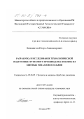 Бенедиктов, Игорь Александрович. Разработка и исследование технологической подготовки группового производства поковок из цветных металлов и сплавов: дис. кандидат технических наук: 05.03.05 - Технологии и машины обработки давлением. Москва. 1999. 193 с.