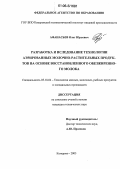 Афанасьев, Олег Юрьевич. Разработка и исследование технологии аэрированных молочно-растительных продуктов на основе восстановленного обезжиренного молока: дис. кандидат технических наук: 05.18.04 - Технология мясных, молочных и рыбных продуктов и холодильных производств. Кемерово. 2005. 146 с.