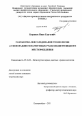 Берсенев, Иван Сергеевич. Разработка и исследование технологии агломерации гематитовых руд Большетроицкого месторождения: дис. кандидат технических наук: 05.16.02 - Металлургия черных, цветных и редких металлов. Екатеринбург. 2011. 136 с.