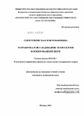 Сцепуржинская, Зоя Романовна. Разработка и исследование технологии флокированной нити: дис. кандидат технических наук: 05.19.02 - Технология и первичная обработка текстильных материалов и сырья. Москва. 2011. 232 с.