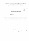 Ермольчева, Надежда Викторовна. Разработка и исследование технологии формирования дискретного серповидного микрорельефа рабочих поверхностей деталей вибрационным микрорезанием: дис. кандидат наук: 05.02.08 - Технология машиностроения. Саратов. 2013. 316 с.