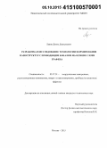 Левин, Денис Дмитриевич. Разработка и исследование технологии формирования наноструктур с проводящим каналом на основе слоев графена: дис. кандидат наук: 05.27.01 - Твердотельная электроника, радиоэлектронные компоненты, микро- и нано- электроника на квантовых эффектах. Москва. 2015. 136 с.