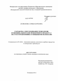 Лозманова, Софья Сергеевна. Разработка и исследование технологии функционального кисломолочного продукта с экстрактом шиповника и пищевыми волокнами: дис. кандидат наук: 05.18.04 - Технология мясных, молочных и рыбных продуктов и холодильных производств. Кемерово. 2014. 121 с.