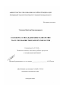 Тихонов, Виктор Владимирович. Разработка и исследование технологии гранулирования творожной сыворотки: дис. кандидат технических наук: 05.18.04 - Технология мясных, молочных и рыбных продуктов и холодильных производств. Кемерово. 2003. 146 с.