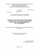 Булчаев, Нурди Джамалайлович. Разработка и исследование технологий и технических средств для поддержания пластового давления нефтяных месторождений: дис. кандидат наук: 25.00.17 - Разработка и эксплуатация нефтяных и газовых месторождений. Тюмень. 2013. 107 с.