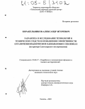 Корабельников, Александр Игоревич. Разработка и исследование технологий и технических средств по повышению эффективности ограничения водопритоков в добывающих скважинах: На примере Самотлорского месторождения: дис. кандидат технических наук: 25.00.17 - Разработка и эксплуатация нефтяных и газовых месторождений. Тюмень. 2005. 181 с.