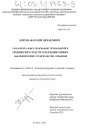 Киреев, Анатолий Михайлович. Разработка и исследование технологий и технических средств управления горным давлением при строительстве скважин: дис. кандидат технических наук: 25.00.15 - Технология бурения и освоения скважин. Тюмень. 2002. 196 с.