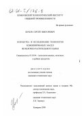 Жуков, Сергей Викторович. Разработка и исследование технологии комбинированных масел из молочно-растительного сырья: дис. кандидат технических наук: 05.18.04 - Технология мясных, молочных и рыбных продуктов и холодильных производств. Кемерово. 2000. 146 с.