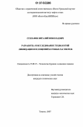 Степанов, Виталий Николаевич. Разработка и исследование технологий ликвидации поглощений буровых растворов: дис. кандидат технических наук: 25.00.15 - Технология бурения и освоения скважин. Тюмень. 2007. 157 с.