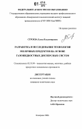 Строева, Елена Владимировна. Разработка и исследование технологии молочных продуктов на основе газожидкостных дисперсных систем: дис. кандидат технических наук: 05.18.04 - Технология мясных, молочных и рыбных продуктов и холодильных производств. Кемерово. 2006. 127 с.